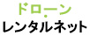 ドローンレンタルなら【Drone-Rental.net】 ロゴ