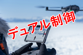 [ドローンレンタルネット]Mavic4 Pro 512GB ATTI（RC Pro 2 送信機）デュアルコントロール